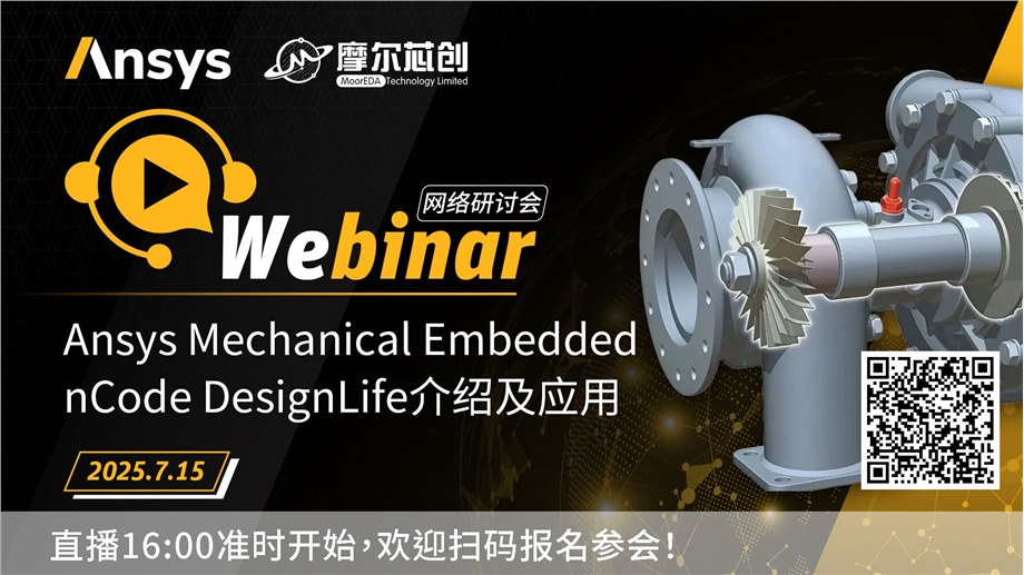 活动 | Ansys Mechanical Embedded nCode DesignLife介绍及应用