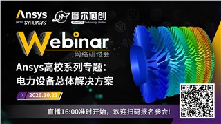 活动 | Ansys高校系列专题：电力设备总体解决方案