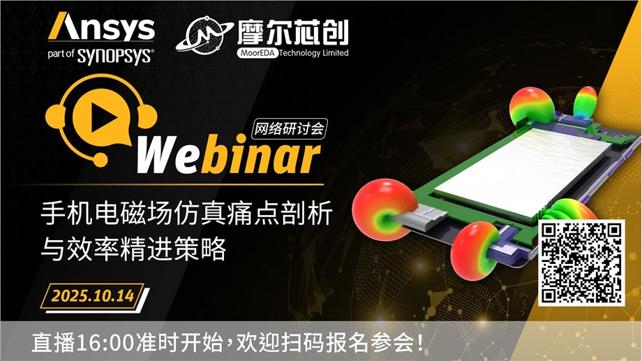 活动 | 手机电磁场仿真痛点剖析与效率精进策略