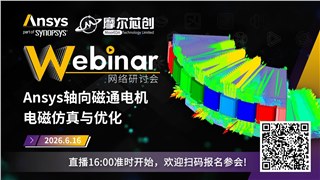 活动 | Ansys轴向磁通电机电磁仿真与优化