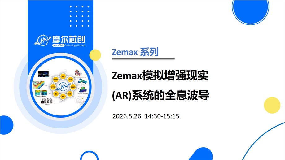 线上活动 | Zemax模拟增强现实（AR）系统的全息波导