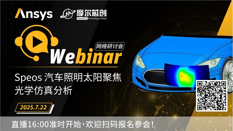 活动 | Speos汽车照明太阳聚焦光学仿真分析