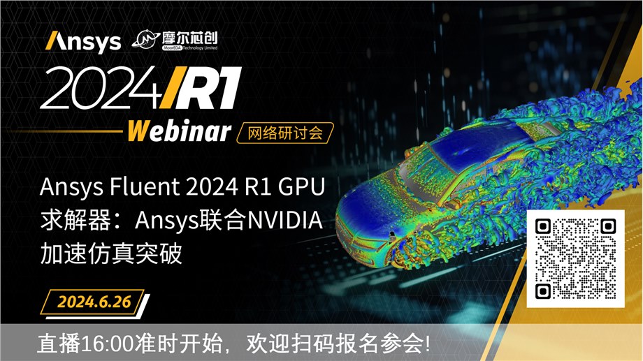 活动 | Ansys Fluent 2024 R1 CPU求解器：Ansys联合NVIDIA加速仿真突破