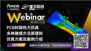 活动 | PCB封装热力仿真多种建模方法原理和仿真方案及案例介绍