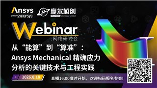 活动 | 从“能算”到“算准”：Ansys Mechanical 精确应力分析的关键技术与工程实践