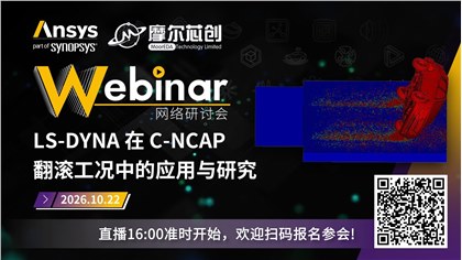 活动 | LS-DYNA 在 C-NCAP 翻滚工况中的应用与研究