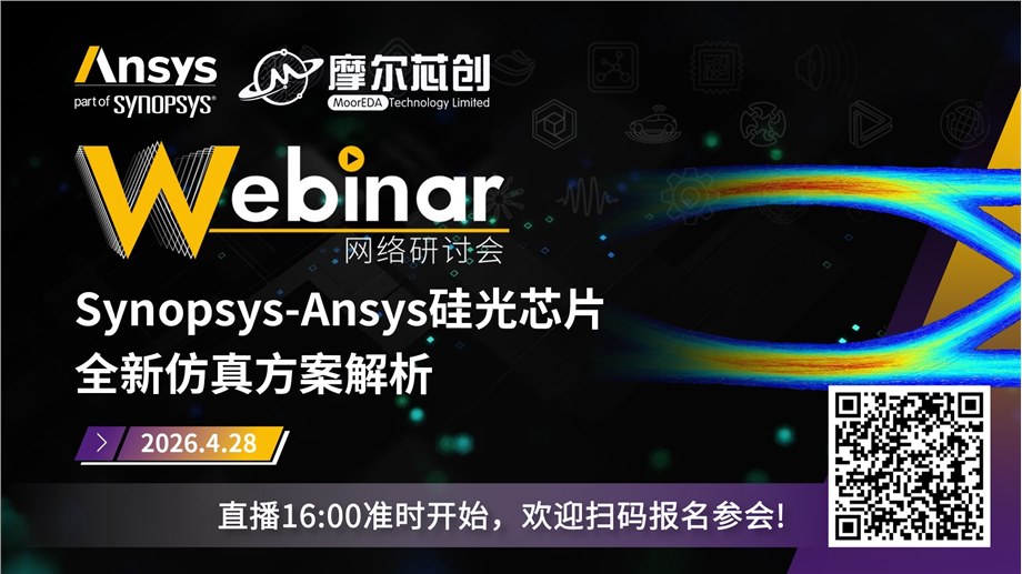 活动 | Synopsys-Ansys硅光芯片全新仿真方案解析